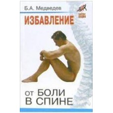 Избавление от боли в спине. Б.А. Медведев